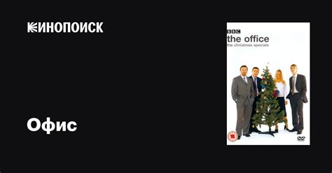 Офис (сериал, 1-3 сезоны, все серии), 2001-2003 — описание, интересные ...