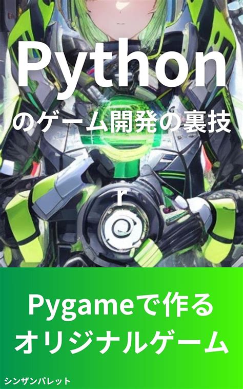 Jp Pythonのゲーム開発の裏技―pygameで作るオリジナルゲーム― Ebook R Kindleストア