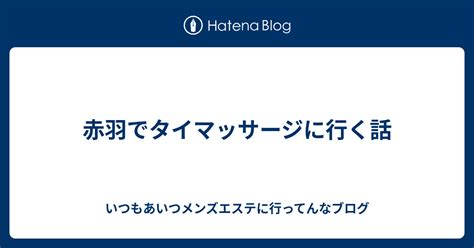 赤羽でタイマッサージに行く話 いつもあいつメンズエステに行ってんなブログ