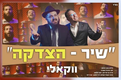 בני פרידמן ושוקי סלומון “שיר הצדקה” ועכשיו הווקאלי הרדיו של מנחם טוקר