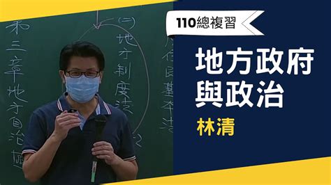 110高普總複習 地方政府與政治 林清 超級函授志光公職‧函授權威 Youtube