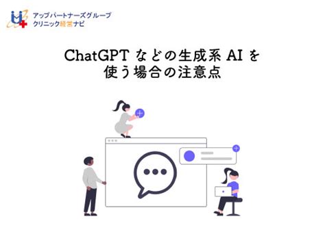 Chatgptなどの生成系aiを使う場合の注意点 クリニック経営ナビ～病院・医院・歯科医院の経営支援サイト～