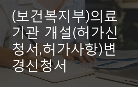 보건복지부의료기관 개설허가신청서허가사항변경신청서