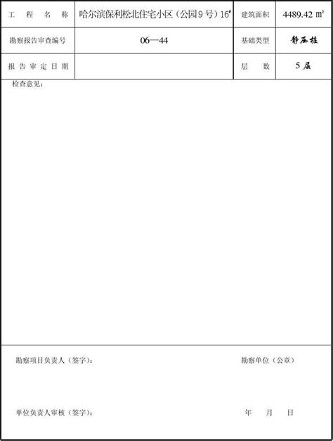 工程勘察文件质量检查报告word文档在线阅读与下载无忧文档