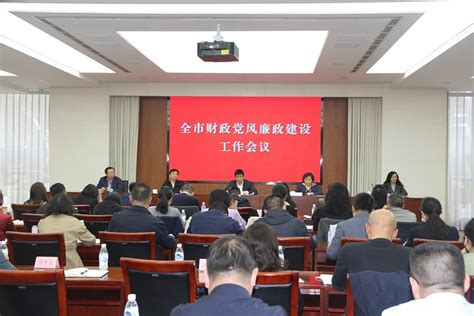 成都市财政局召开2023年全市财政系统党风廉政建设工作会议