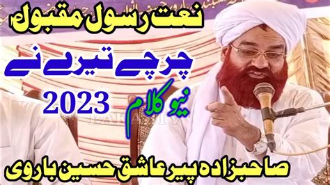 Naat Charche Tere Ne Peer Ashiq Hussain Barvi Pakabtv Youtube