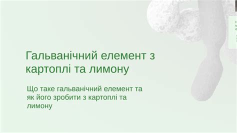 Гальванічний елемент з картоплі та лимону by Валерія Губатюк on Prezi