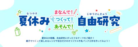 夏休みの自由研究のテーマに悩んだらチェック！雪印メグミルク 夏休み自由研究をサポートする特設ページ『夏休み まなんで！つくって！あそんで