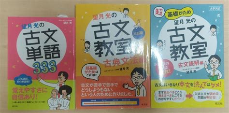 望月光の古文教室 古典文法編と古文読解編と古文単語333の3セット メルカリ