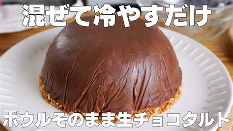 【材料3つ】混ぜて冷やすだけ！ボウルそのまま生チョコタルト作り方！ 【syun Cooking】 Youtube