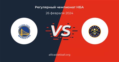 Результаты матча Голден Стэйт Уорриорз - Денвер Наггетс 26 февраля 2024