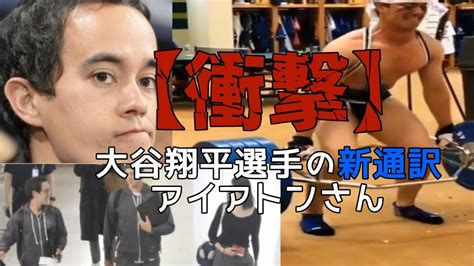 【新通訳が衝撃すぎた】大谷翔平選手の通訳決定 アイアトン氏 大谷翔平 アイアトン 新通訳 水原一平 Youtube