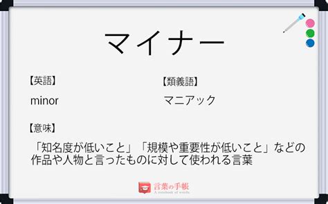 「マイナー」の使い方や意味、例文や類義語を徹底解説！ 「言葉の手帳」様々なジャンルの言葉や用語の意味や使い方、類義語や例文まで徹底解説します。