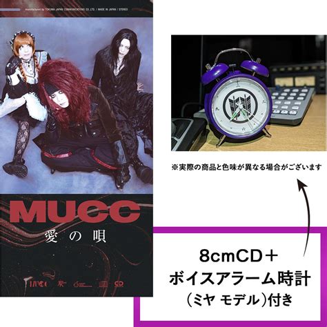 愛の唄 ミヤモデルボイスアラーム時計付 クラウン徳間ショップ限定盤 Cdシングル Mucc クラウン徳間ショップ