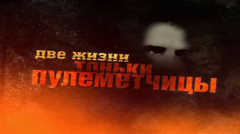 Возмездие. Две жизни Тоньки пулеметчицы - YouTube