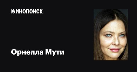 Орнелла Мути (Ornella Muti): фильмы, биография, семья, фильмография ...