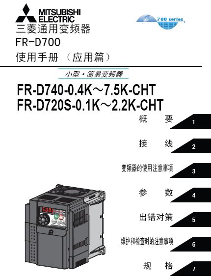 Fr D700使用手册应用篇 三菱变频器使用手册 三菱工控自动化产品网三菱plc三菱模块三菱触摸屏三菱变频器三菱伺服