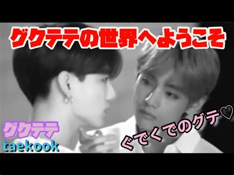 日本語字幕 【bts】グクテテ 集めました 仲良しグクテテ 心の声 グクテテの世界 テテ暴走？ Btsの最新動画を毎日更新♪