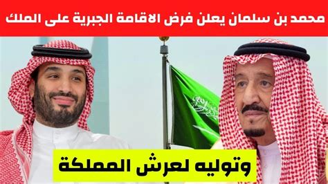 عاجل محمد بن سلمان يعلن فرض الاقامة الجبرية على الملك سلمان وتوليه لعرش