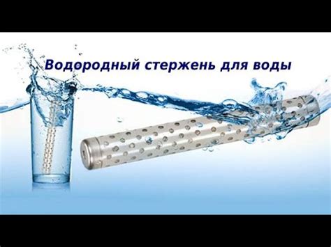 Водородный стержень для воды. Водородная вода - YouTube