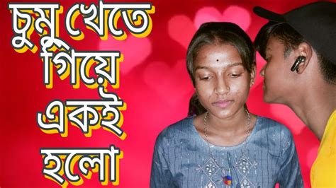 চুমু খেতে গিয়ে একি হলো আমার ।।বাংলা ফানি ভিডিও। Bangla Funny Video