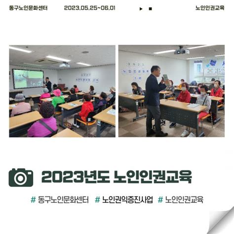 2023 노인권익증진사업 인권교육 12차 사진 앨범 동구노인문화센터