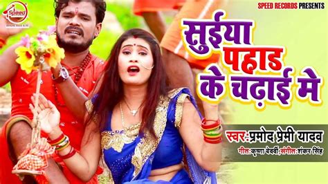 Latest Bhojpuri Song Suiya Pahad Ke Chadhai Me Audio Sung By Pramod