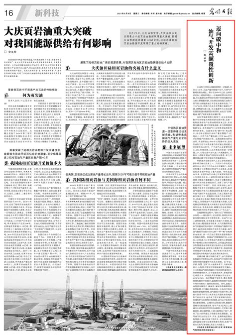 光明日报：迈向碳中和 油气开发需颠覆性创新中国石油大学新闻网