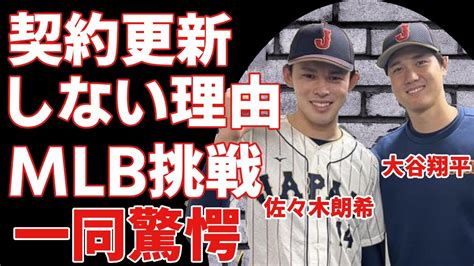 佐々木朗希が自ら明かす契約更新をしない本当の理由 ポスティングで大谷翔平所属のドジャース移籍の真相に一同驚愕 ！メジャー挑戦に拘る現在