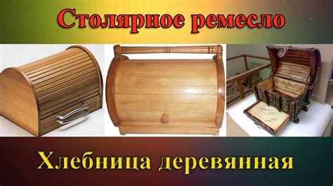 Деревянная хлебница - YouTube