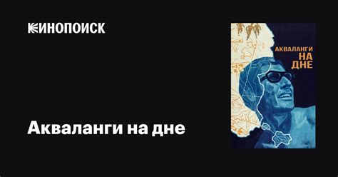 Акваланги на дне фильм, 1966, дата выхода трейлеры актеры отзывы ...