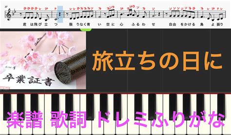 旅立ちの日に 楽譜 歌詞 卒業式で最も歌われる曲 ピアノ楽譜 ドレミふりがな譜表付き 楽譜動画 楽譜画像 歌詞あり 鍵盤演奏タイミング 楽器