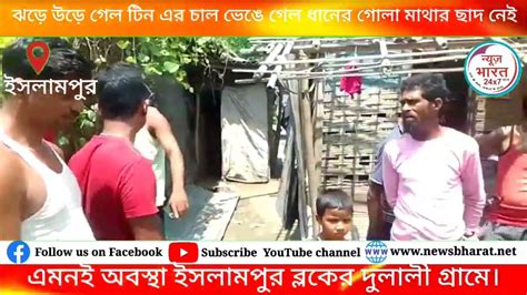 ঝড়ে উড়ে গেল টিন এর চাল ভেঙে গেল ধানের গোলা মাথার ছাদ নেই এমনই অবস্থা