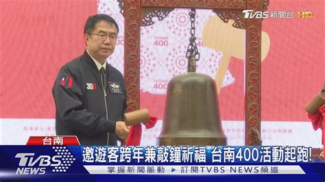 台南400活動起跑 市府號召遊客前來跨年兼敲鐘祈福｜tvbs新聞 Tvbsnews01 Youtube