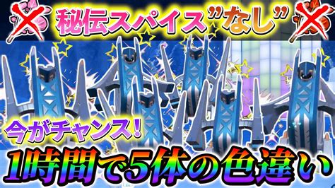 【ブリジュラス色違い＆ジュラルドン色違い ポケモンsv 藍の円盤】色違いのブリジュラスとジュラルドンが大量に手に入る最強の色違い厳選法