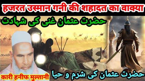 Hazrat Usman Gani Ki Shahadat Hazrat Usman Gani Ki Sharmo Haya Qari