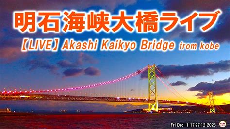 Live Feb Akashi Kaikyo Bridge Youtube