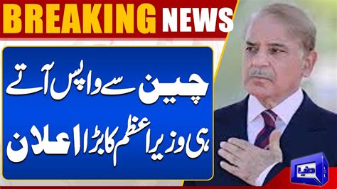 Breaking Prime Minister Shehbaz Sharif Big Announcement Dunya News