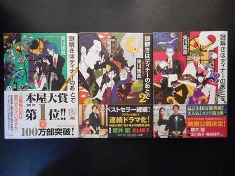 Jp 「東川篤哉」（著） 謎解きはディナーのあとで （本屋大賞受賞作） 以上完結全3冊 Tvドラマ映画化 帯付 単行