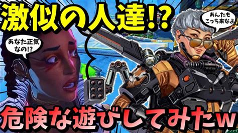 【apex】ヴァルキリーとローバに激似の人！？とマップの端で遊んだら面白すぎたww【legends】【エイペックスレジェンズ】 Apex動画まとめ