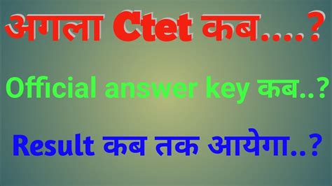 अगल Ctet कब Official Answer Key कब Result कब तक YouTube