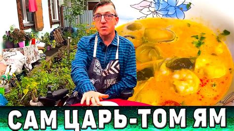 Том Ям рецепт супа в домашних условиях - YouTube