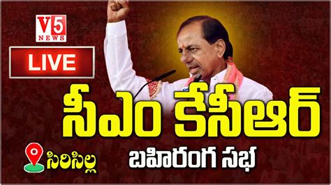 LIVE సరసలలల CM KCR పబలక మటగ CM KCR Public Meeting LIVE