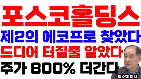 포스코홀딩스 제2의 에코프로 찾았다 드디어 터질줄 알았다 주가 800 더간다 포스코케미칼 포스코홀딩스 Youtube