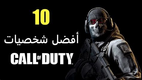 افضل 10 شخصيات في سلسلة Call Of Duty Youtube