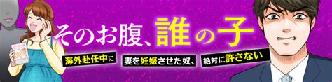 そのお腹、誰の子？ 海外赴任中に妻を妊娠させた奴、絶対に許さない ダ・ヴィンチweb