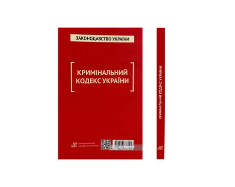Кримінальний кодекс України. Юрінком Інтер - Купити кодекси, коментарі ...