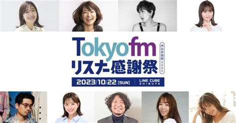 10月22日は渋谷に集合！「tokyo Fm リスナ―感謝祭 In 渋谷音楽祭」楽しみ方ガイド Tokyo Fm