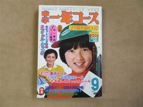 【傷や汚れあり】【16】1977年9月号 学研 中学一年コース キャンディーズ 山口百恵 桜田淳子 榊原郁恵 サーキットの狼 ネッシー