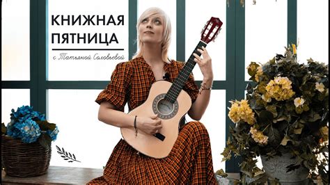 Книжная пятница с Татьяной Соловьевой | № 19 Итоги книжного фестиваля ...